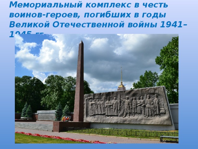 Мемориальный комплекс в честь воинов-героев, погибших в годы Великой Отечественной войны 1941–1945 гг.