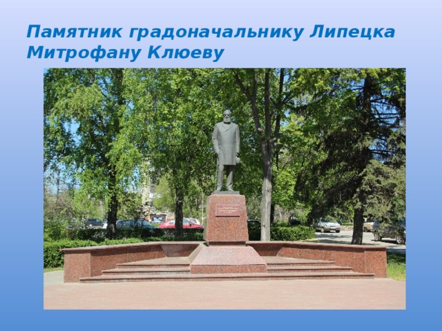 Памятник градоначальнику Липецка  Митрофану Клюеву