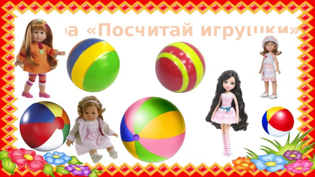 Игра «Посчитай игрушки»