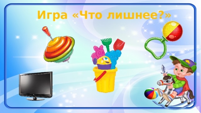 Игра «Что лишнее?»