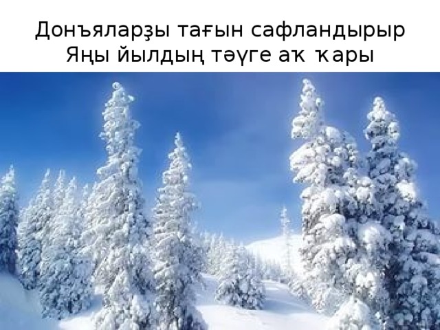 Донъяларҙы тағын сафландырыр  Яңы йылдың тәүге аҡ ҡары