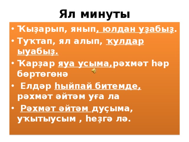 Ял минуты