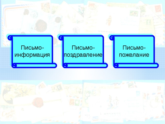 Письмо- пожелание Письмо- поздравление Письмо- информация