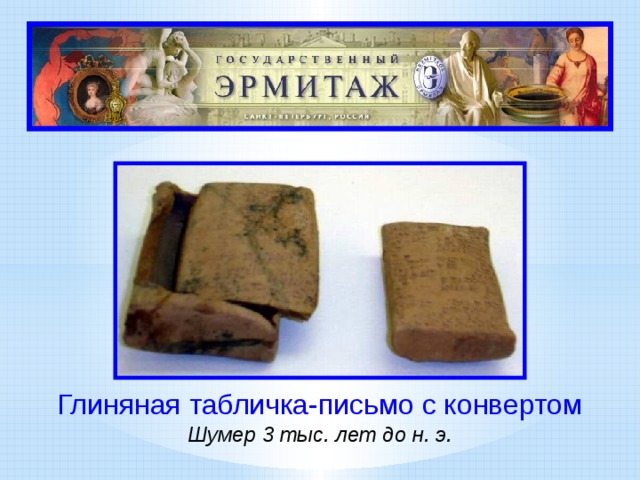 Глиняная табличка-письмо с конвертом Шумер 3 тыс. лет до н. э.