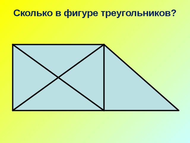 Найди на рисунке 4 треугольника