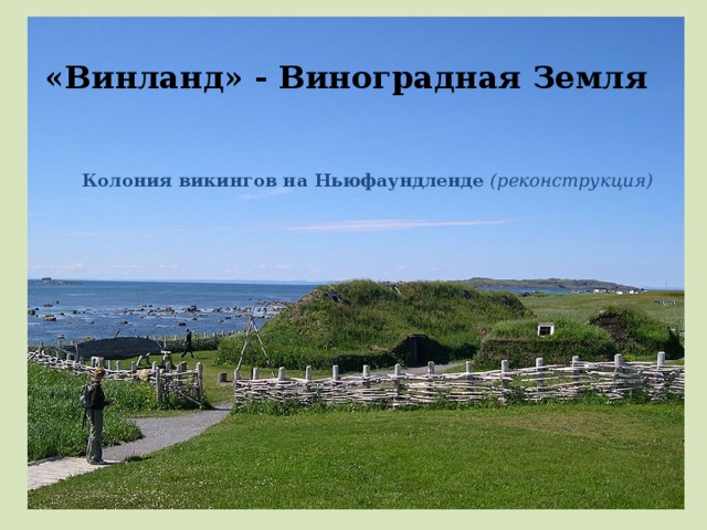 «Винланд» - Виноградная Земля    Колония викингов на Ньюфаундленде (реконструкция)