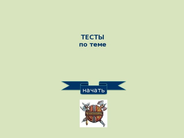 ТЕСТЫ по теме начать