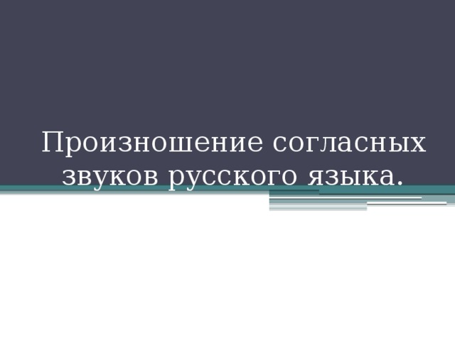 Произношение согласных звуков русского языка.