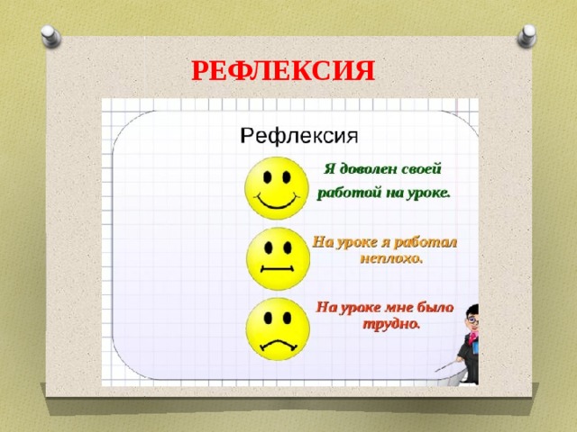 Рефлексия