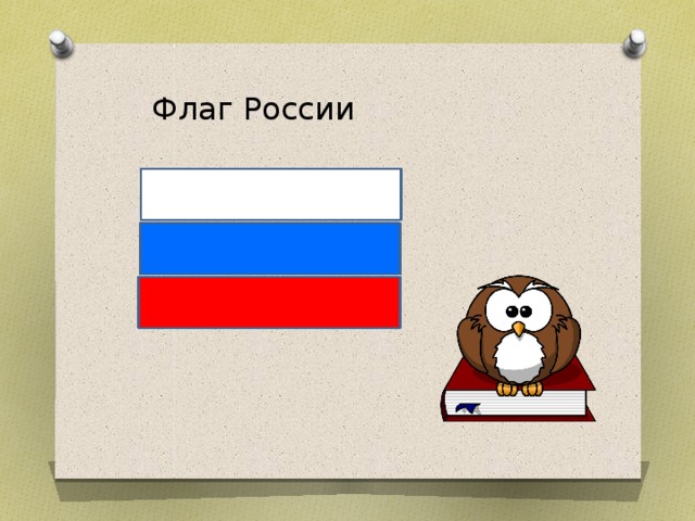 Флаг России Пробное действие. Составьте из полосок флаг РФ. Что означают цвета? Составьте другие комбинации. Это флаги других государств.