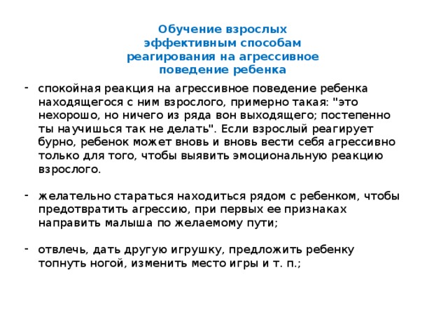 Обучение взрослых эффективным способам реагирования на агрессивное поведение ребенка