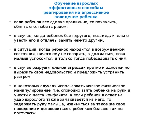 Обучение взрослых эффективным способам реагирования на агрессивное поведение ребенка