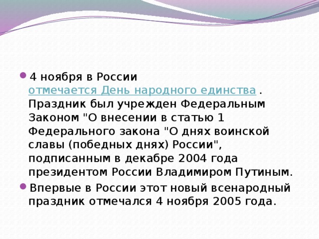 4 ноября в России  отмечается День народного единства