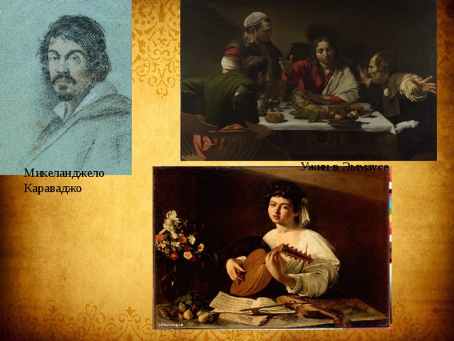 Ужин в Эммаусе  Девушка с лютней Микеланджело  Караваджо