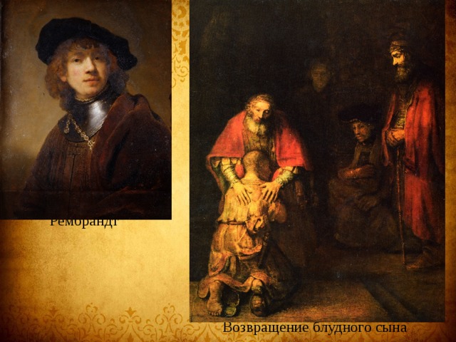 Рембрандт   Возвращение блудного сына