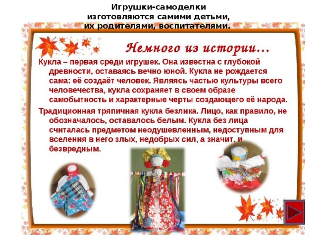 Игрушки-самоделки изготовляются самими детьми, их родителями, воспитателями.