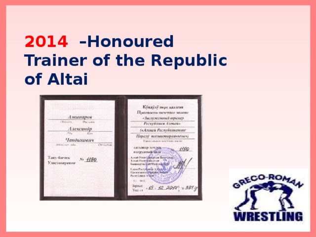 2014 –Honoured Trainer of the Republic of Altai