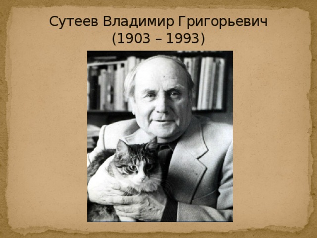 Сутеев Владимир Григорьевич  (1903 – 1993)