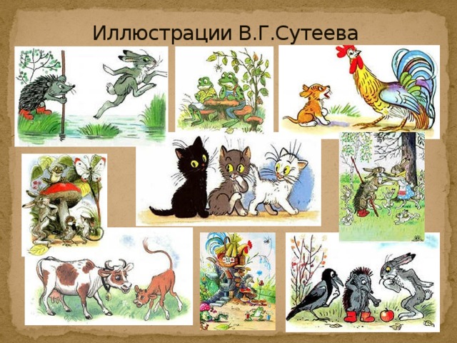 Иллюстрации В.Г.Сутеева