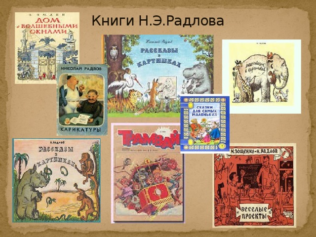 Книги Н.Э.Радлова