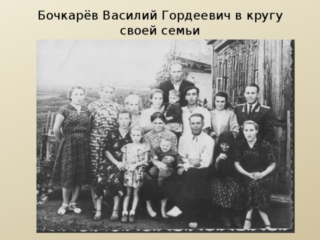 Бочкарёв Василий Гордеевич в кругу своей семьи