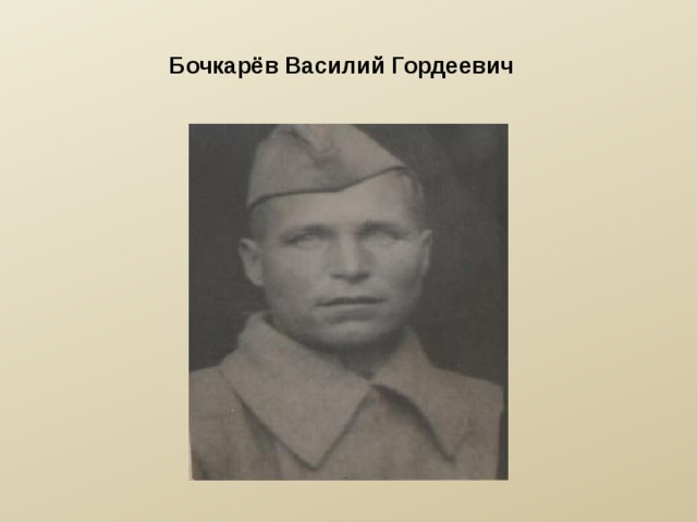 Бочкарёв Василий Гордеевич