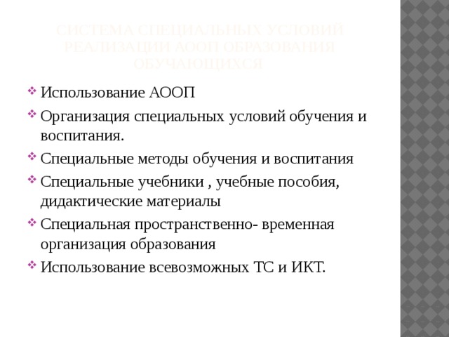 Система специальных условий реализации АООП образования обучающихся