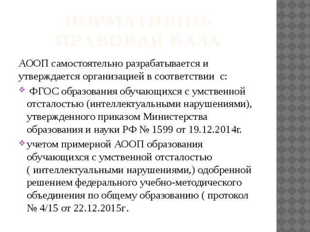 Нормативно-правовая база АООП самостоятельно разрабатывается и утверждается организацией в соответствии с: