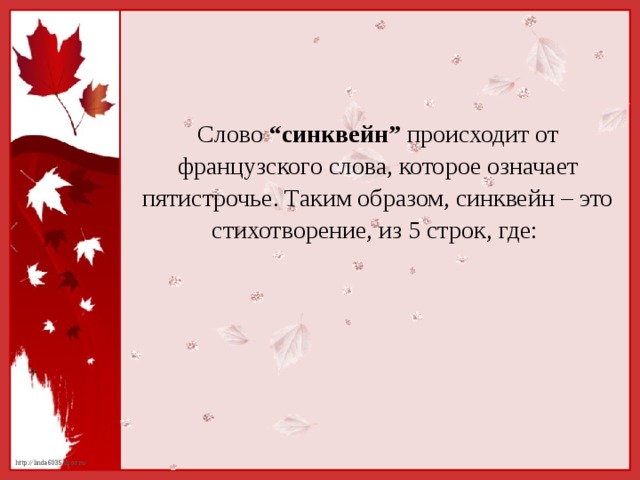 Слово “синквейн” происходит от французского слова, которое означает пятистрочье. Таким образом, синквейн – это стихотворение, из 5 строк, где: