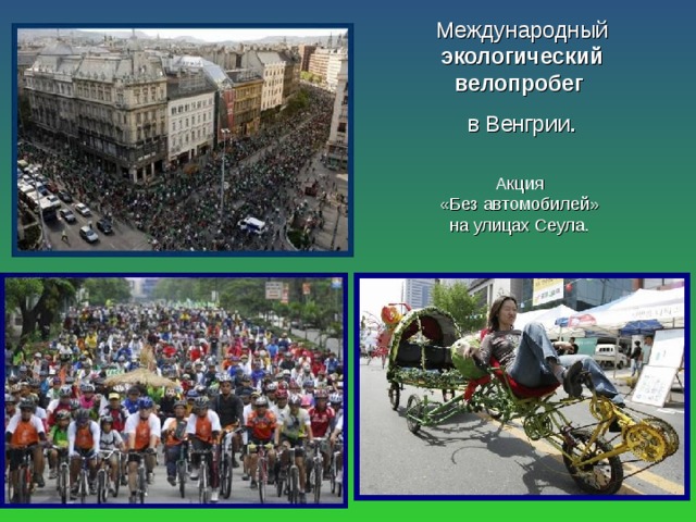 Международный экологический велопробег в Венгрии . Акция «Без автомобилей» на улицах Сеула.