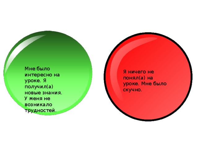 Мне было интересно на уроке. Я получил(а) новые знания. У меня не возникало трудностей. Я ничего не понял(а) на уроке. Мне было скучно.