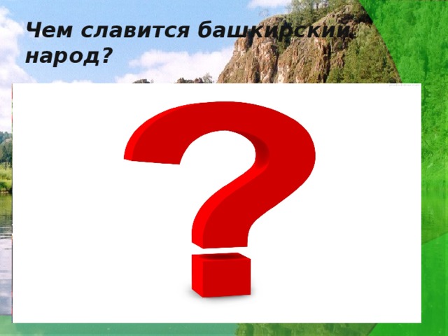 Чем славится башкирский народ?