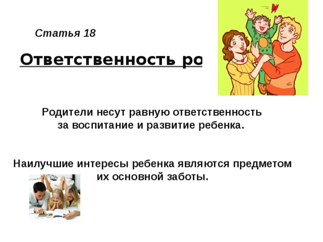 Ответственность родителей