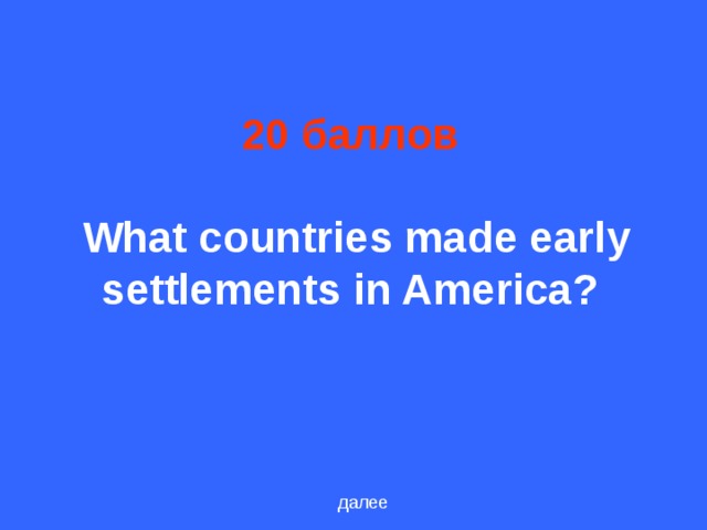 20 баллов    What countries made early settlements in America?  далее