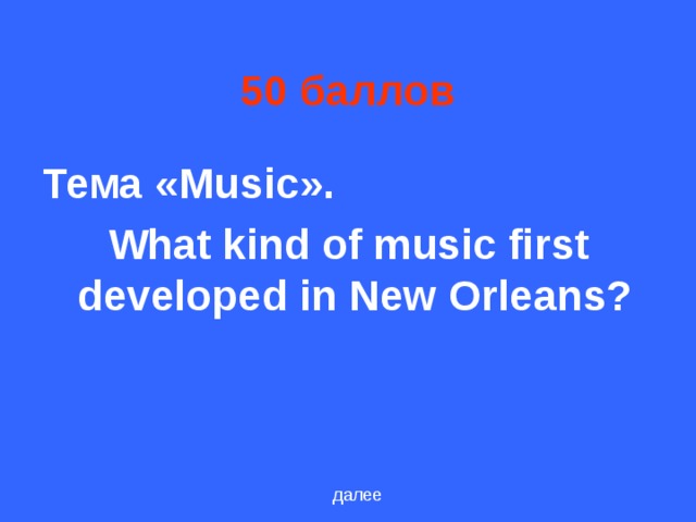 5 0 баллов Тема « Music ». What kind of music first developed in New Orleans?  далее