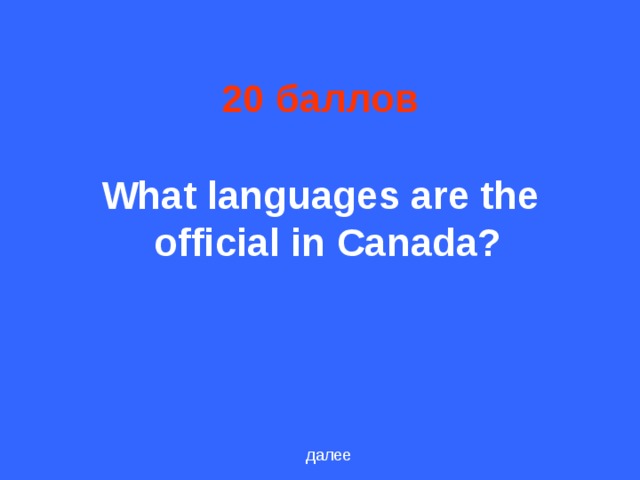 20 баллов  What languages are the official in Canada?  далее