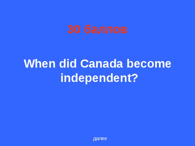 30 баллов When did Canada become independent? далее