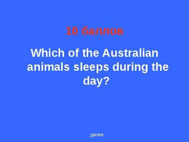 10 баллов Which of the Australian animals sleeps during the day? далее
