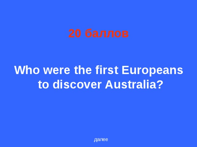 20 баллов Who were the first Europeans to discover Australia? далее
