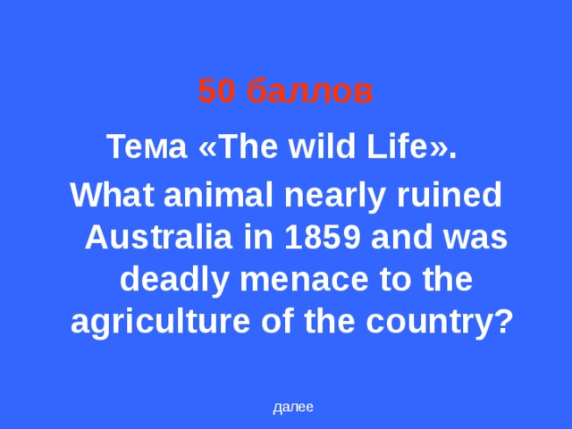 50 баллов Тема « The wild Life ». What animal nearly ruined Australia in 1859 and was deadly menace to the agriculture of the country?  далее