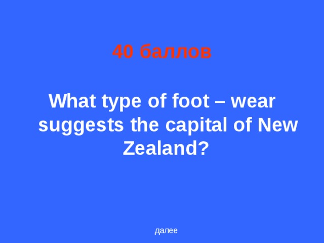 40 баллов What type of foot – wear suggests the capital of New Zealand?  далее