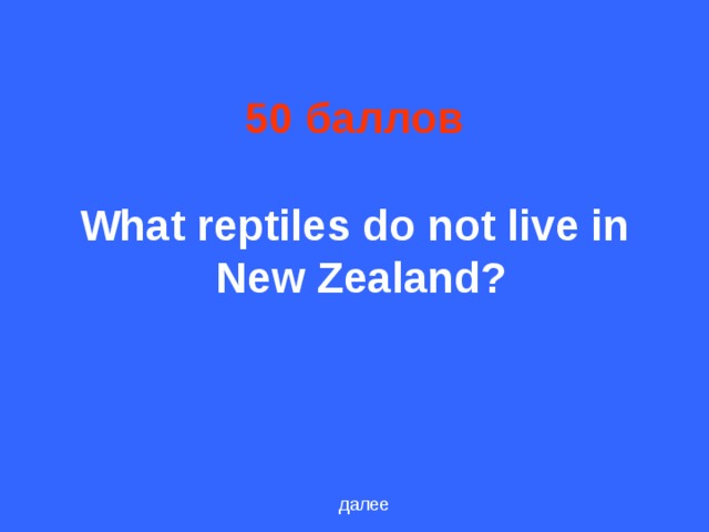 50 баллов What reptiles do not live in New Zealand? далее