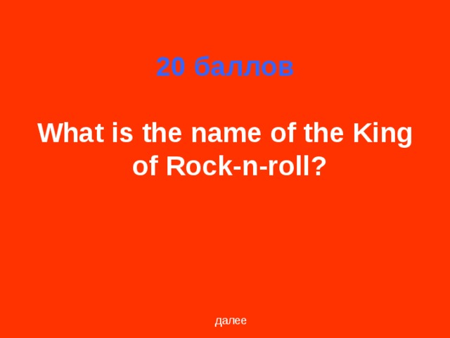 20 баллов What is the name of the King of Rock-n-roll? далее
