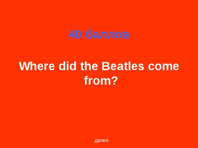 40 баллов Where did the Beatles come from?  далее