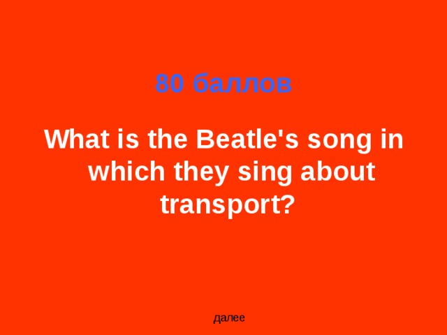 80 баллов What is the Beatle's song in which they sing about transport?