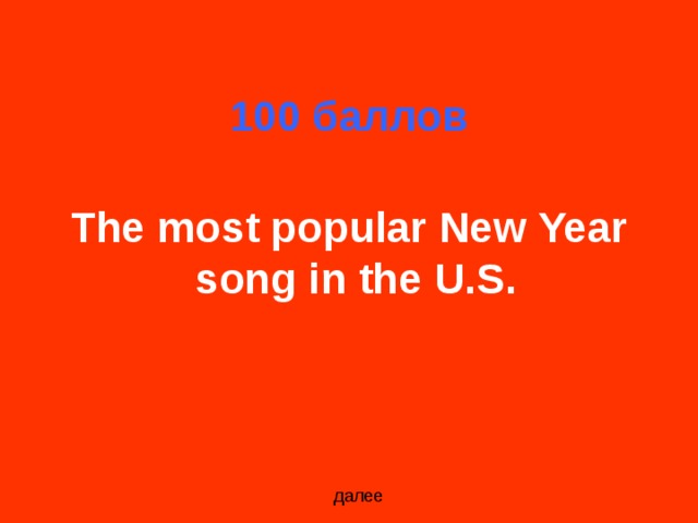 100 баллов The most popular New Year song in the U.S.