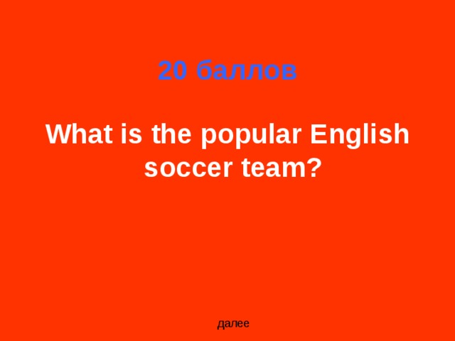 20 баллов What is the popular English soccer team?