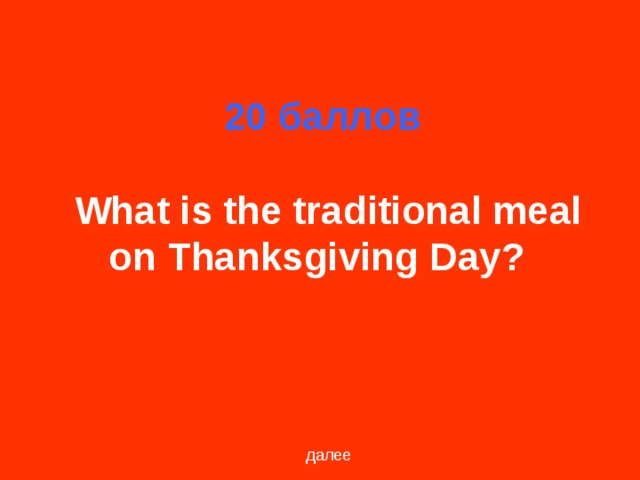 20 баллов    What is the traditional meal on Thanksgiving Day?  далее