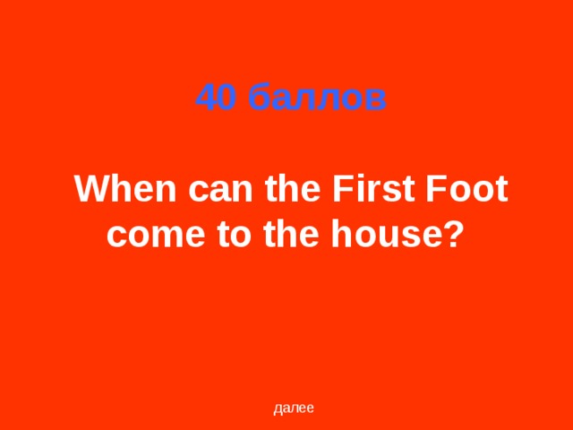 40 баллов   When can the First Foot come to the house?  далее