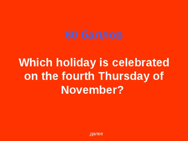60 баллов   Which holiday is celebrated on the fourth Thursday of November?  далее